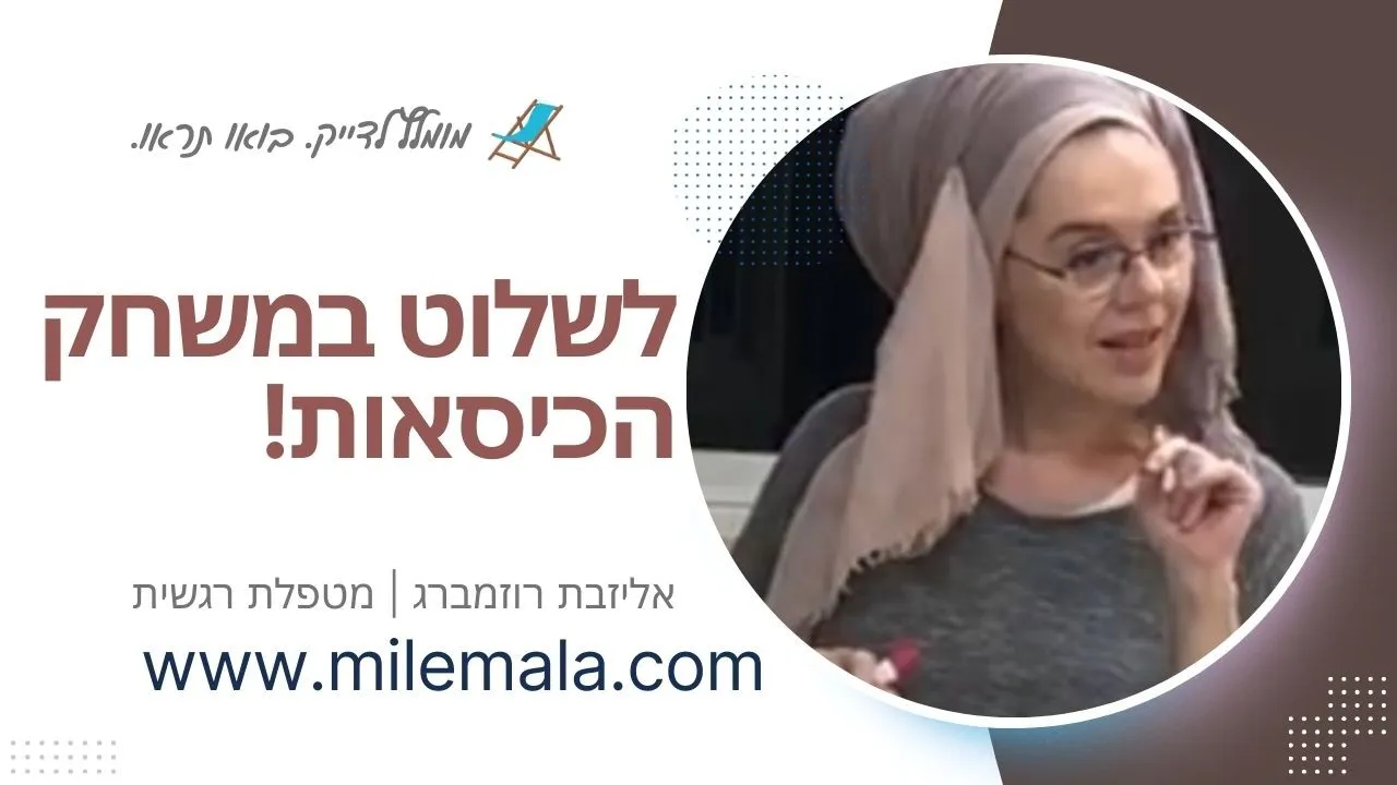 מטפלת רגשית אליזבת רוזמברג 