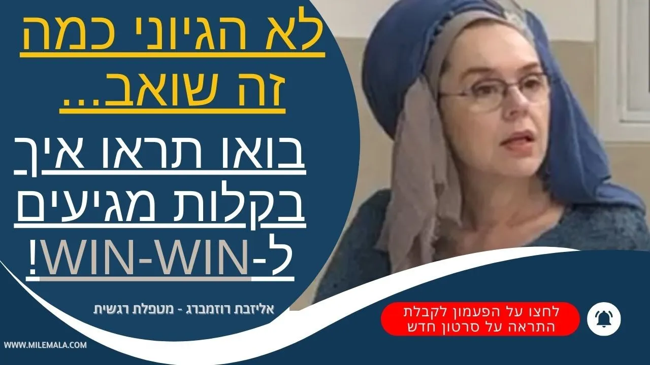 מטפלת רגשית אליזבת רוזמברג 