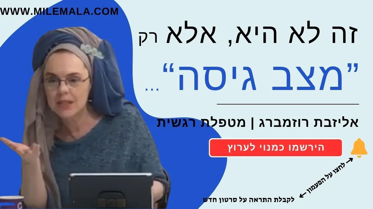 מטפלת רגשית אליזבת רוזמברג 