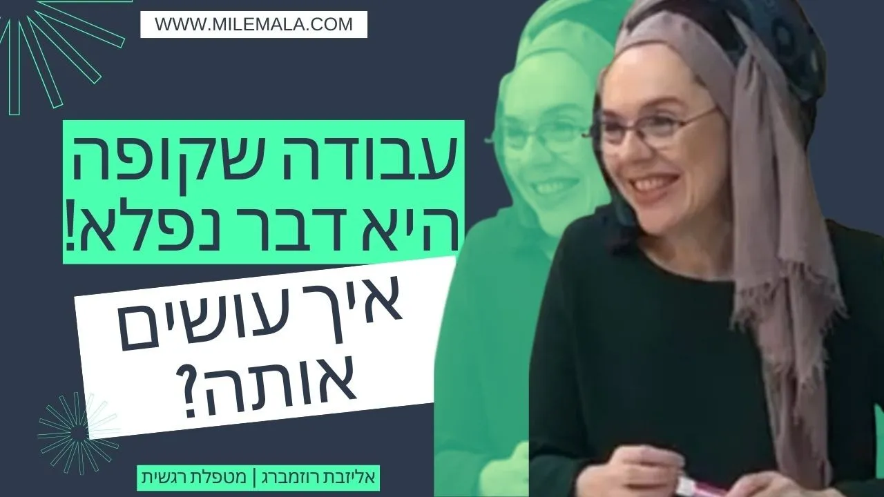 מטפלת רגשית אליזבת רוזמברג 