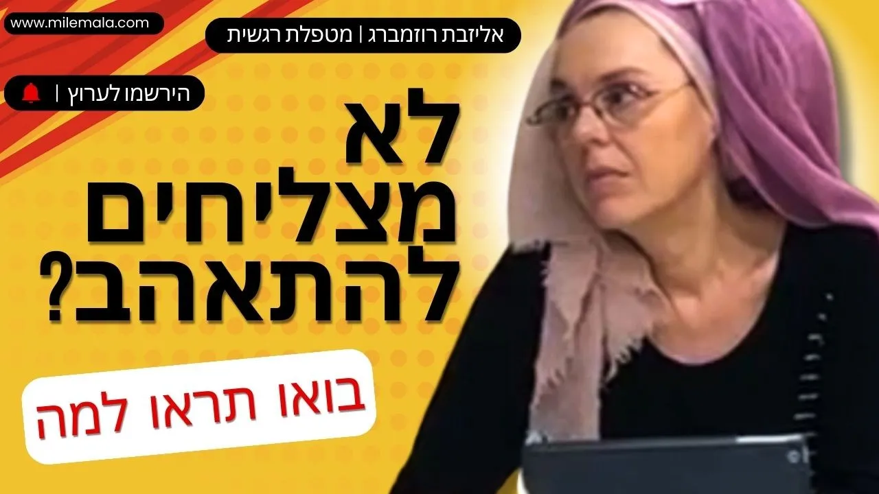 מטפלת רגשית אליזבת רוזמברג 
