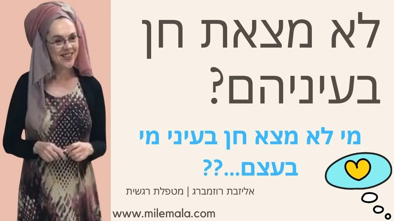 מטפלת רגשית אליזבת רוזמברג 