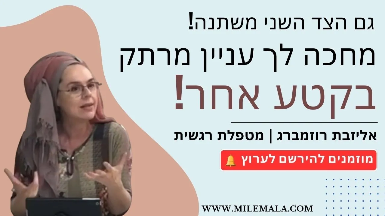 מטפלת רגשית אליזבת רוזמברג 