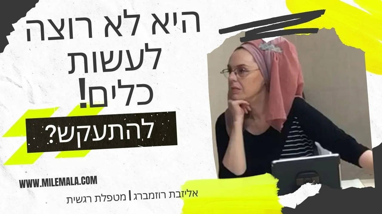 מטפלת רגשית אליזבת רוזמברג 