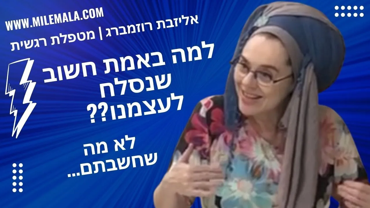 מטפלת רגשית אליזבת רוזמברג 