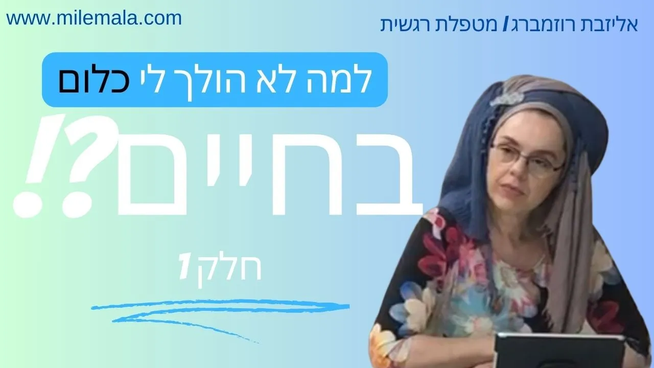 מטפלת רגשית אליזבת רוזמברג 