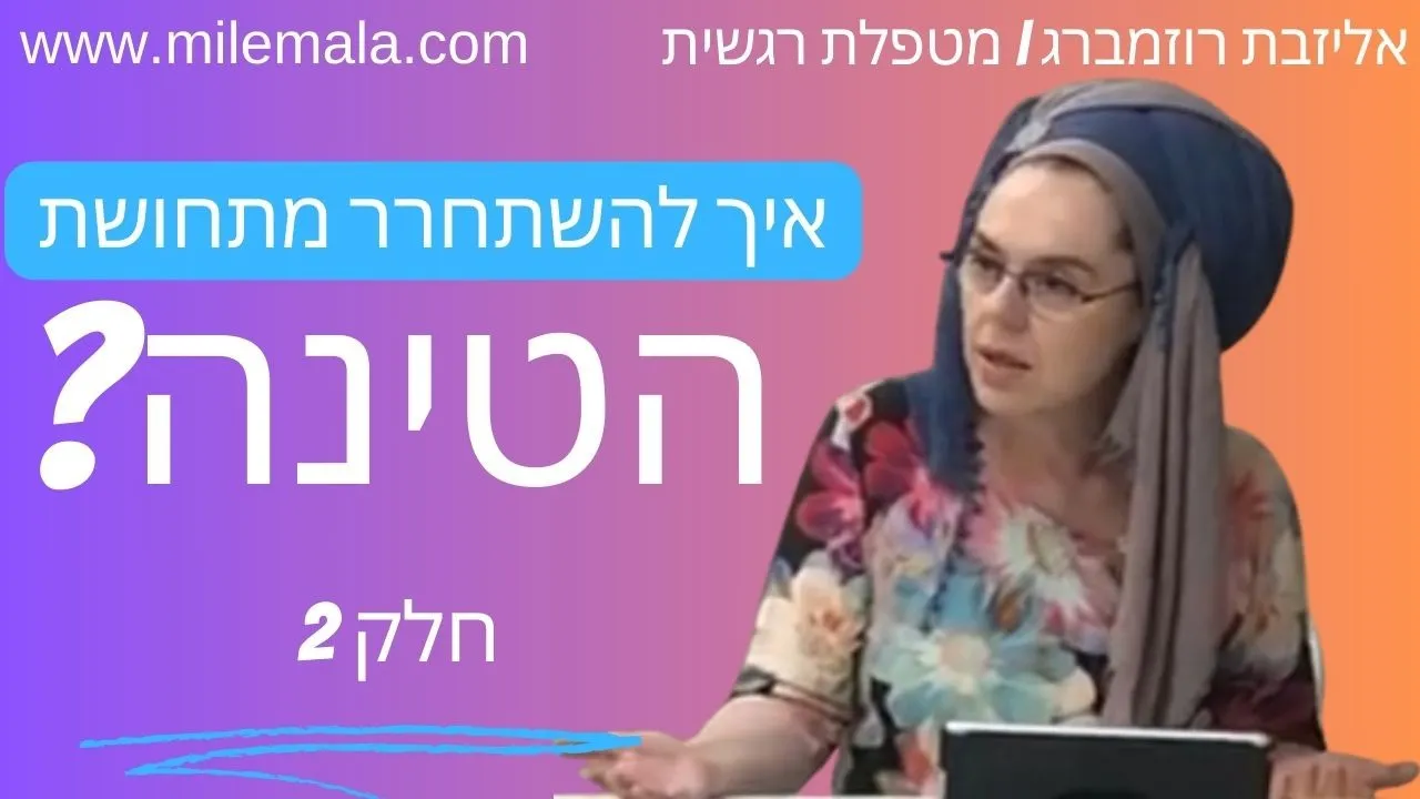 מטפלת רגשית אליזבת רוזמברג 