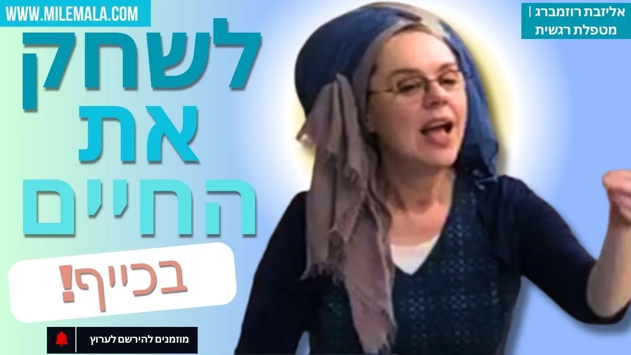 מטפלת רגשית אליזבת רוזמברג 