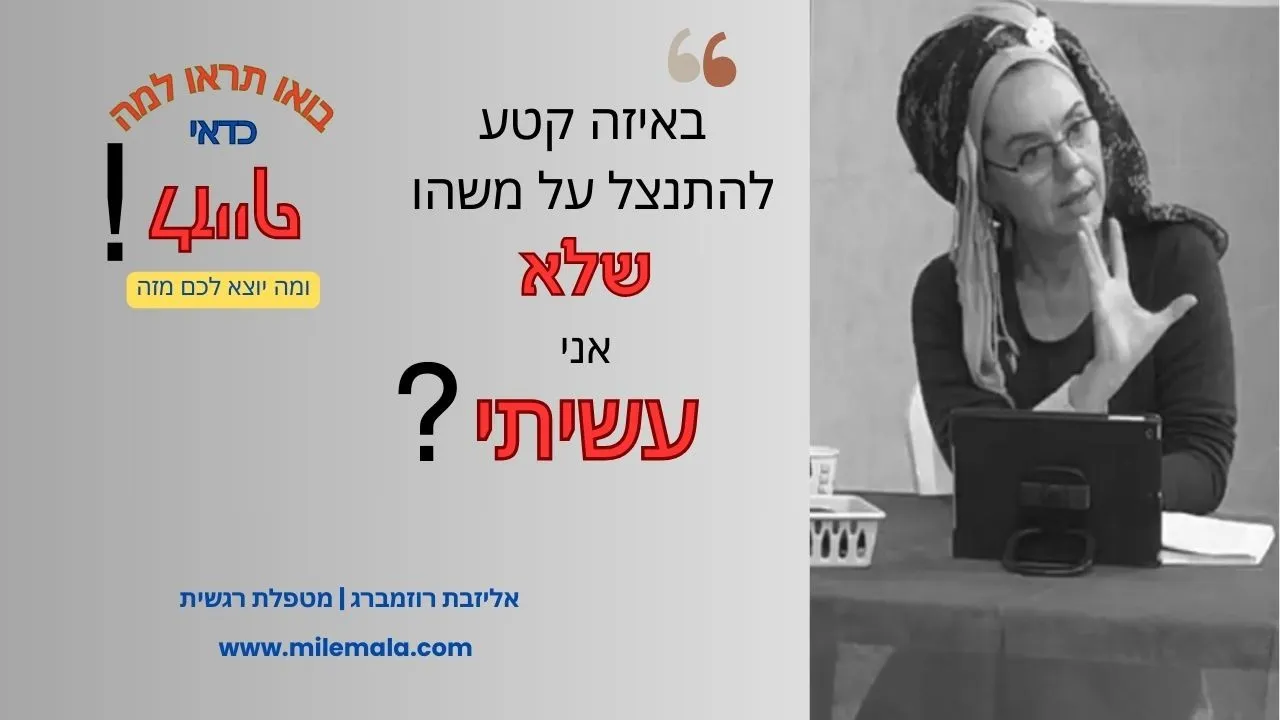 מטפלת רגשית אליזבת רוזמברג 