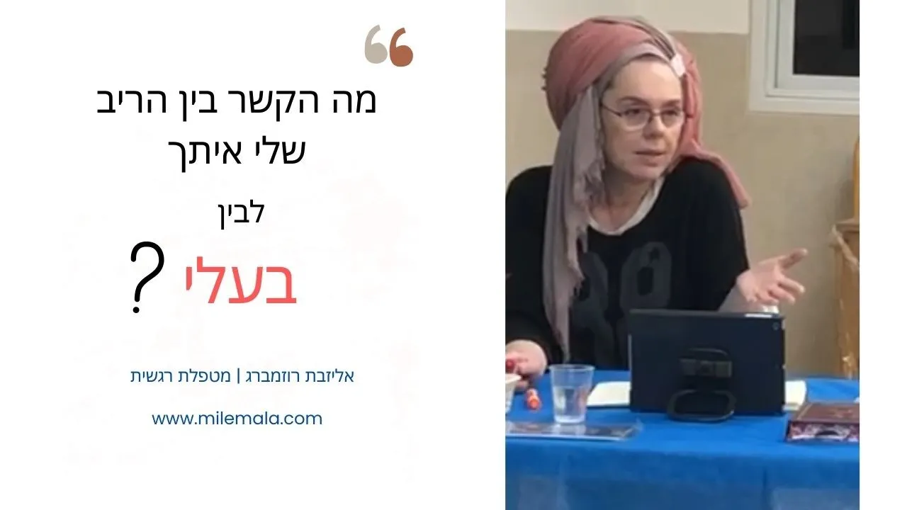 מטפלת רגשית אליזבת רוזמברג 