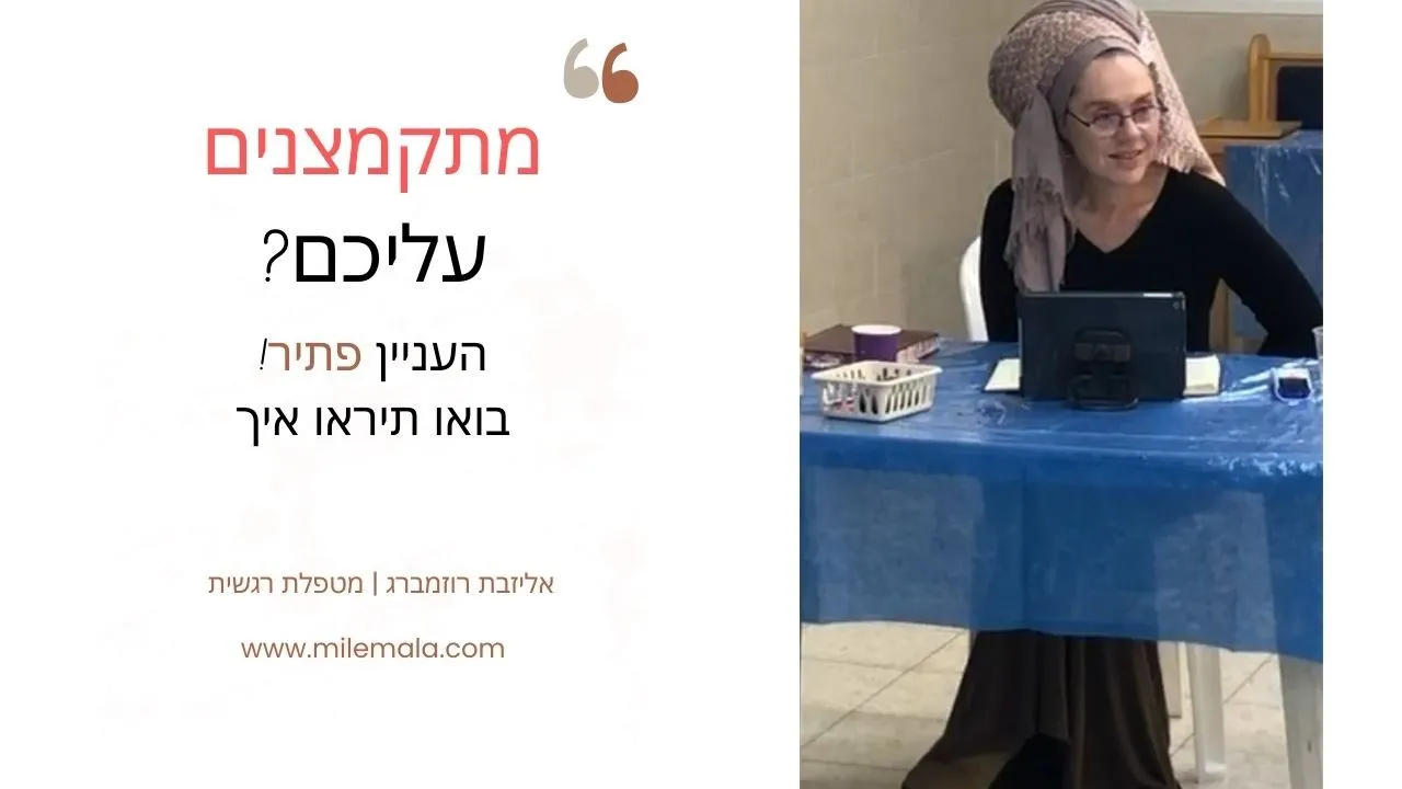 מטפלת רגשית אליזבת רוזמברג 