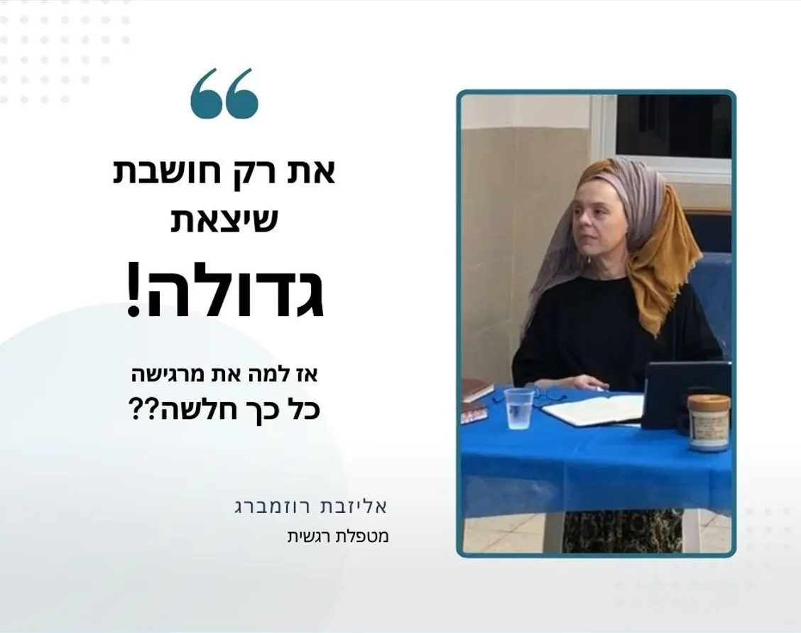 מטפלת רגשית אליזבת רוזמברג 