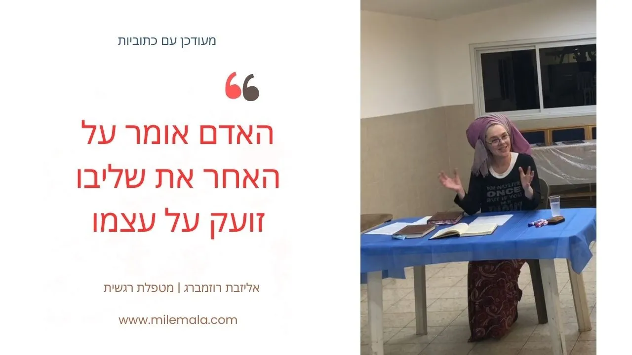 מטפלת רגשית אליזבת רוזמברג 