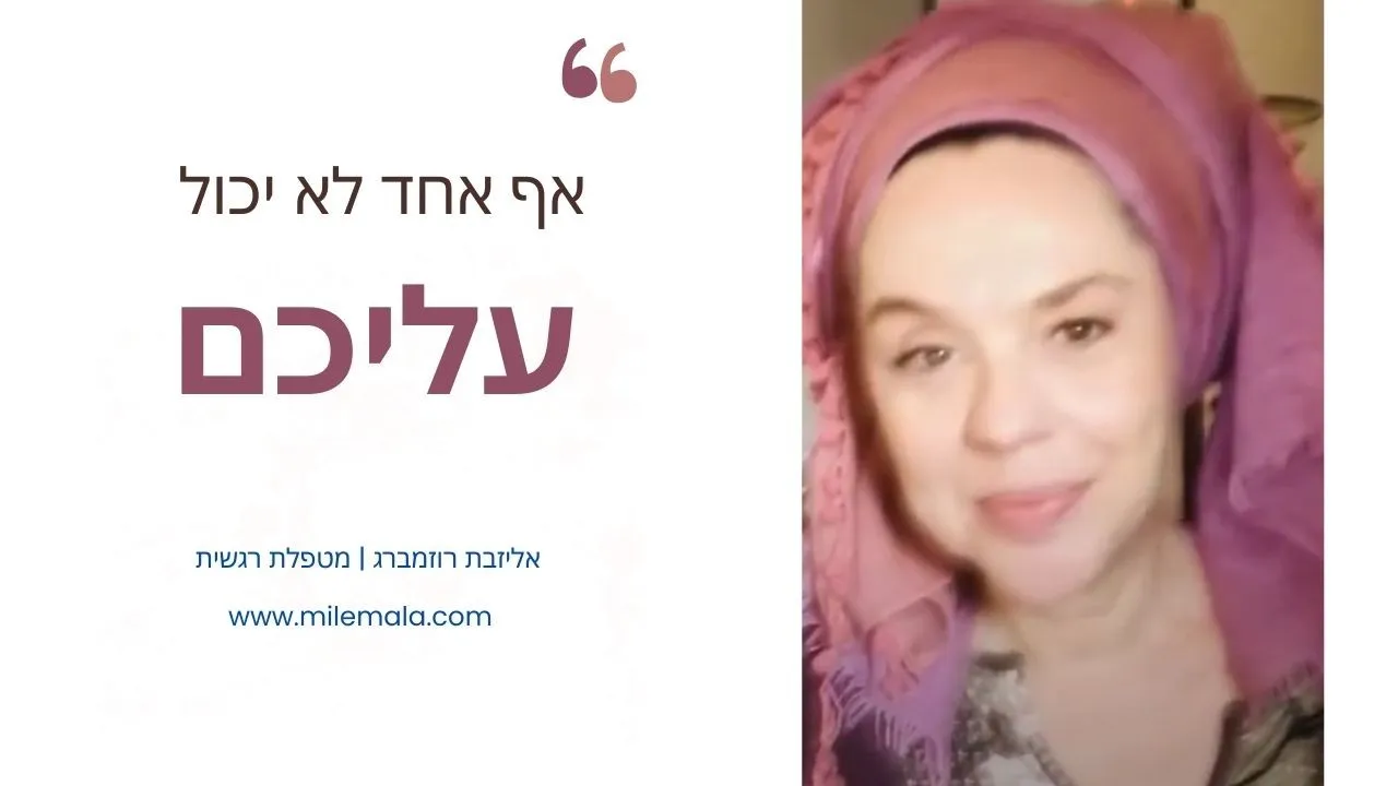 מטפלת רגשית אליזבת רוזמברג 