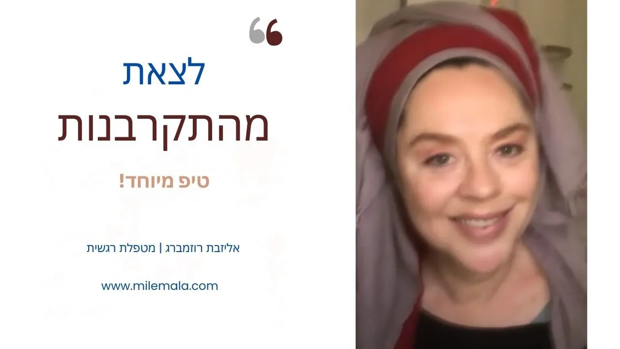 מטפלת רגשית אליזבת רוזמברג 