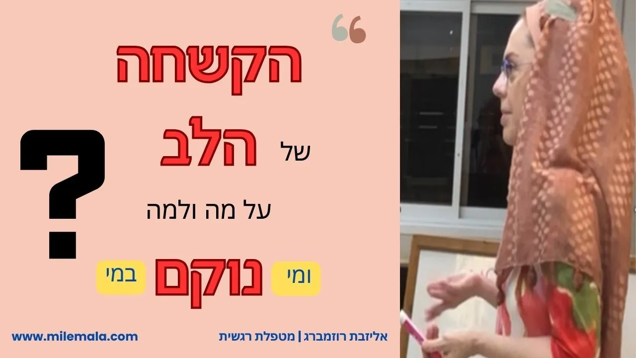 מטפלת רגשית אליזבת רוזמברג 