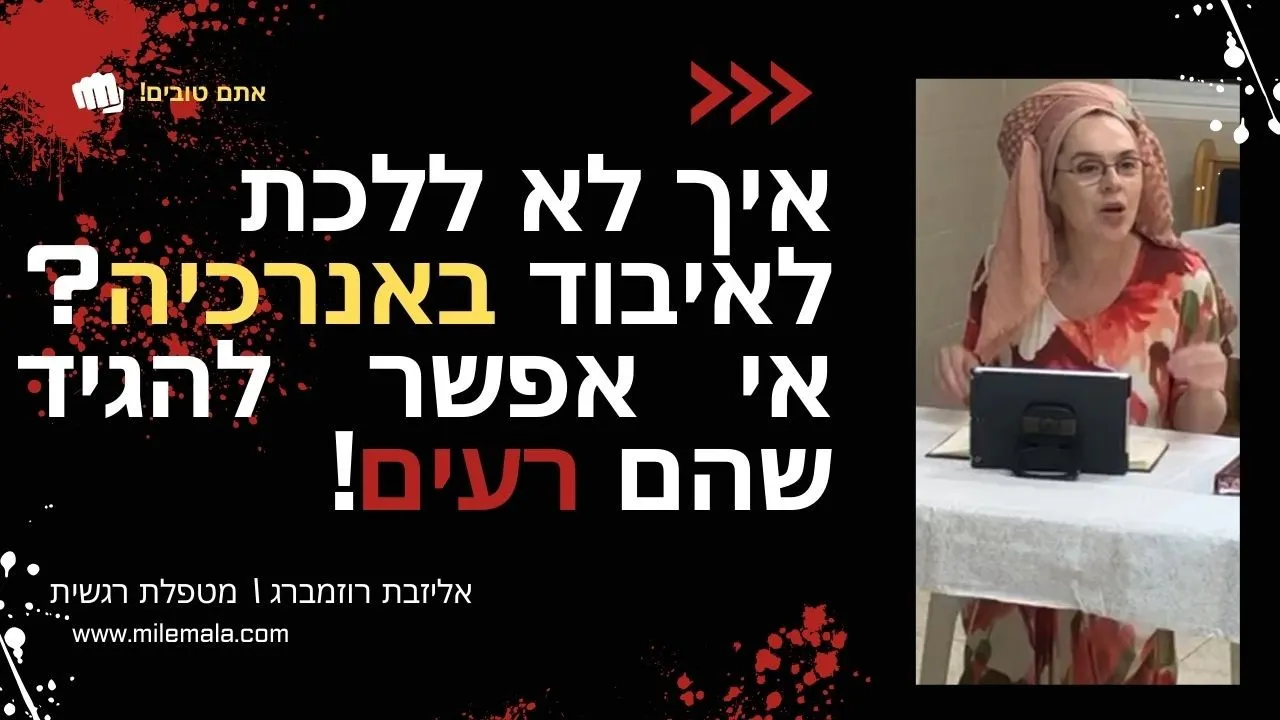 מטפלת רגשית אליזבת רוזמברג 