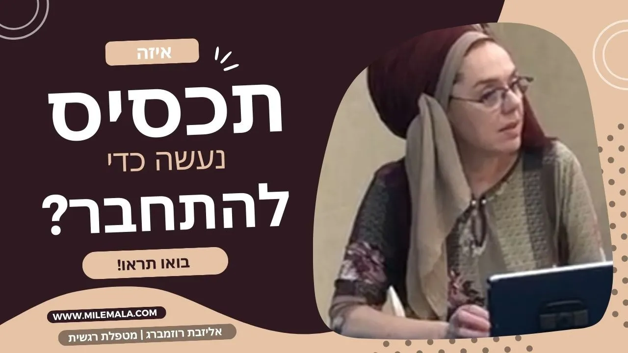 מטפלת רגשית אליזבת רוזמברג 