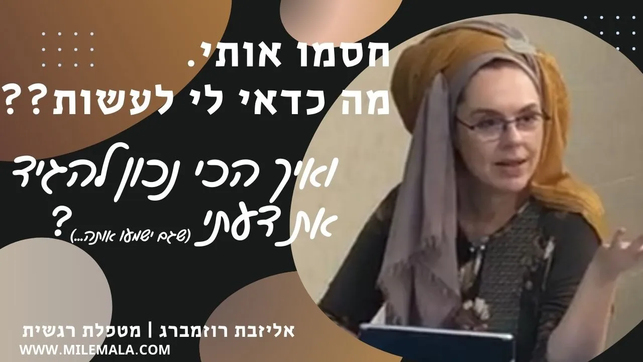 מטפלת רגשית אליזבת רוזמברג 