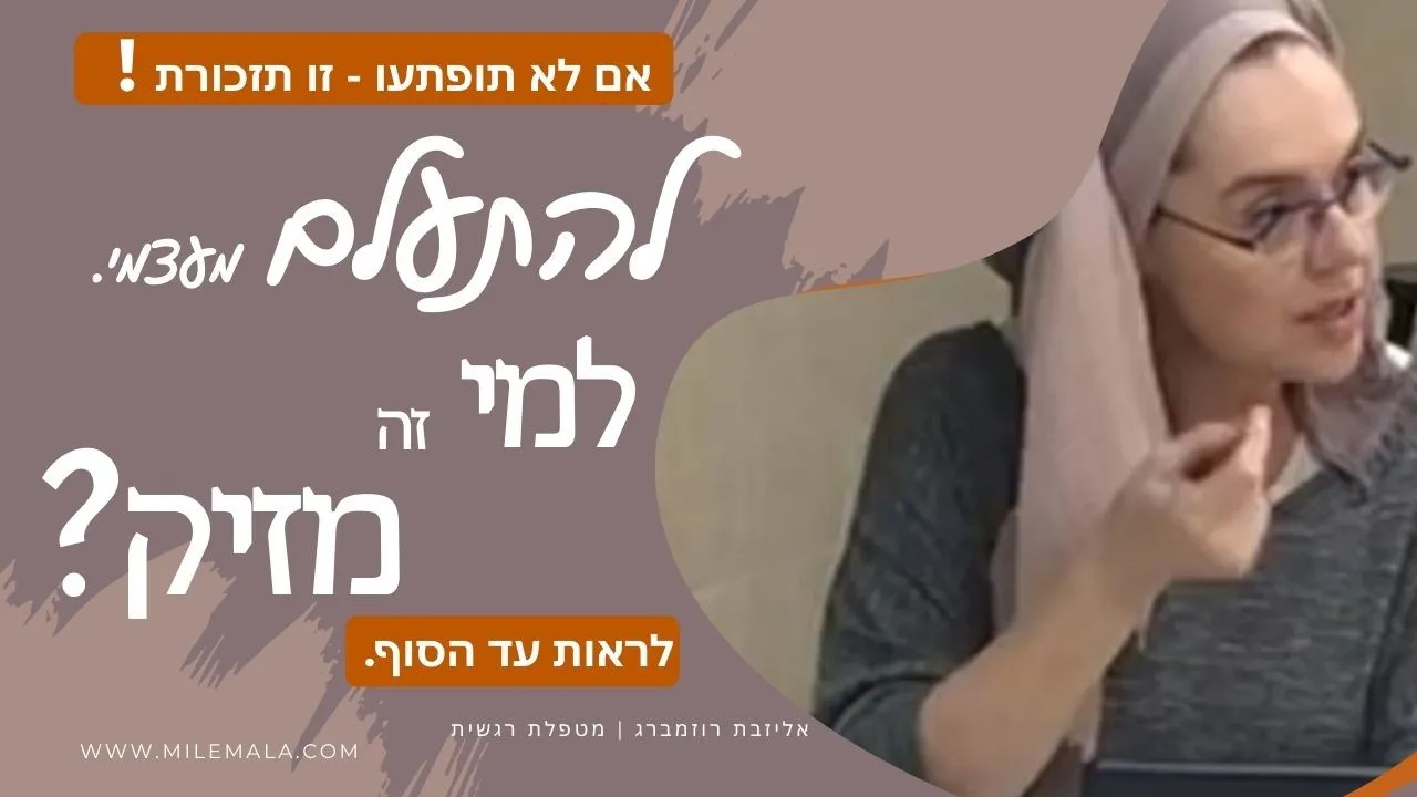 מטפלת רגשית אליזבת רוזמברג 